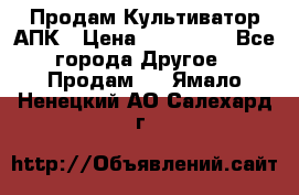 Продам Культиватор АПК › Цена ­ 893 000 - Все города Другое » Продам   . Ямало-Ненецкий АО,Салехард г.